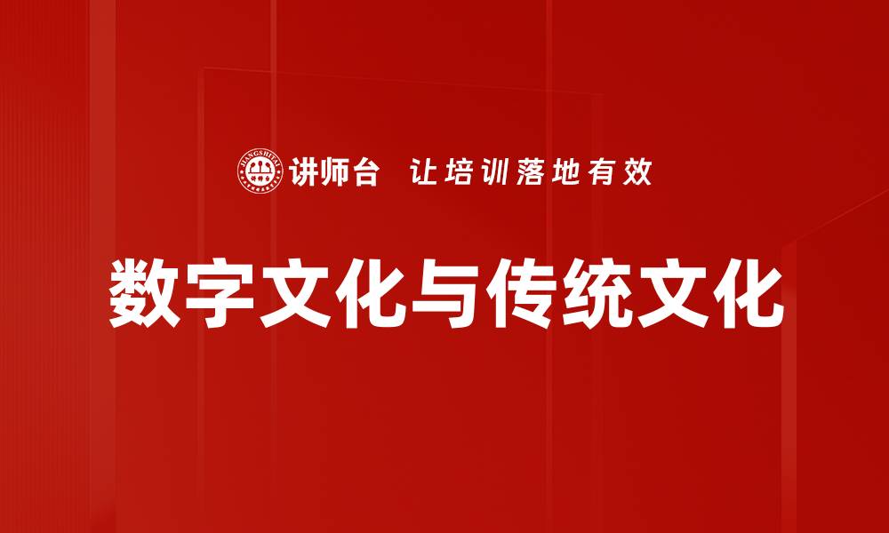 文章数字文化与传统文化的缩略图