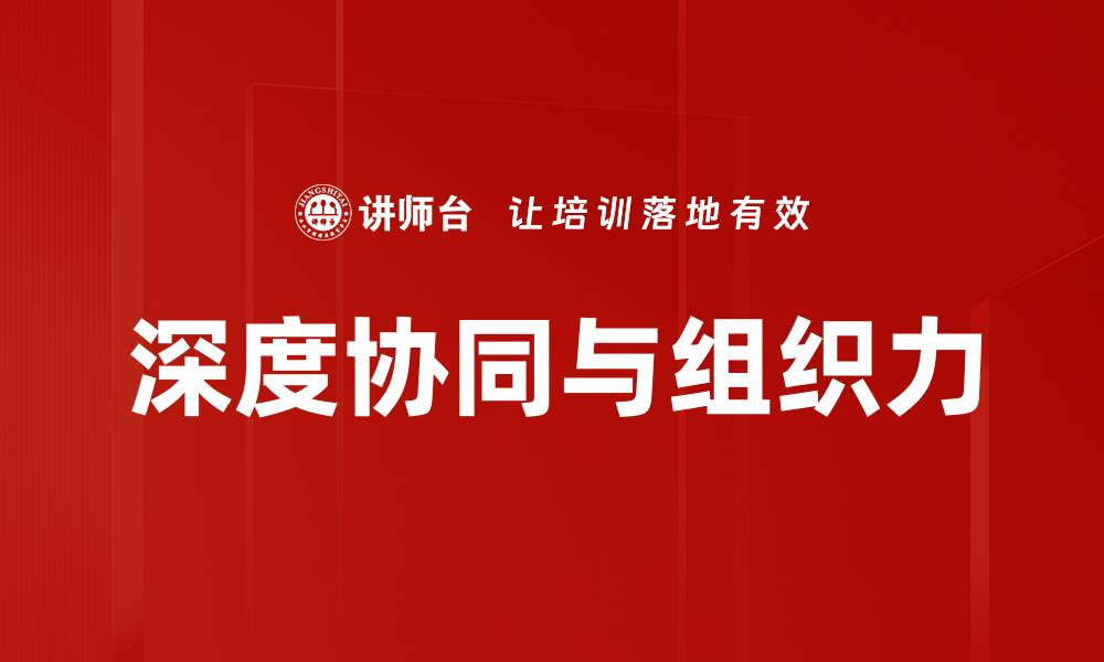 文章深度协同与组织力的缩略图
