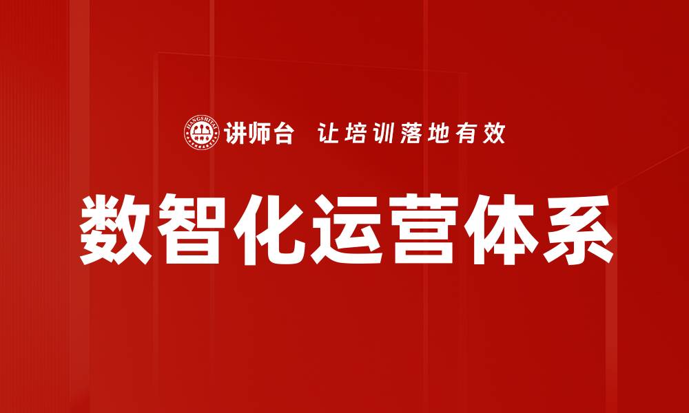 文章数智化运营体系的缩略图