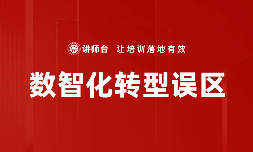 文章数智化转型误区的缩略图