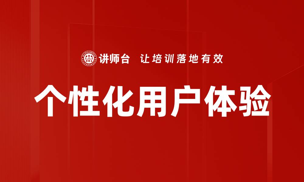 文章个性化用户体验的缩略图