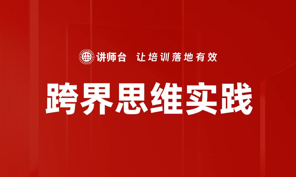 文章跨界思维实践的缩略图