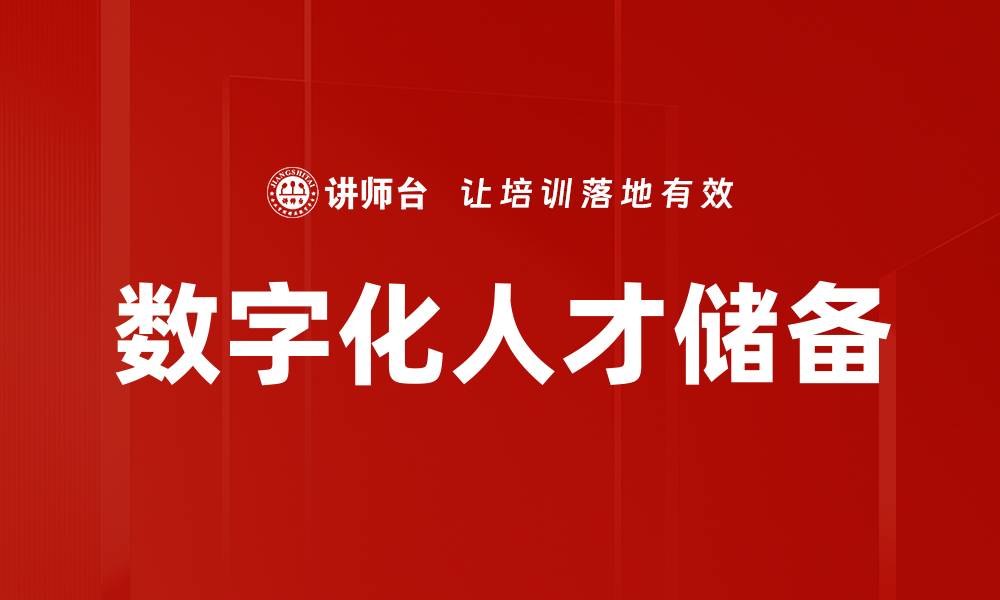 文章数字化人才储备的缩略图