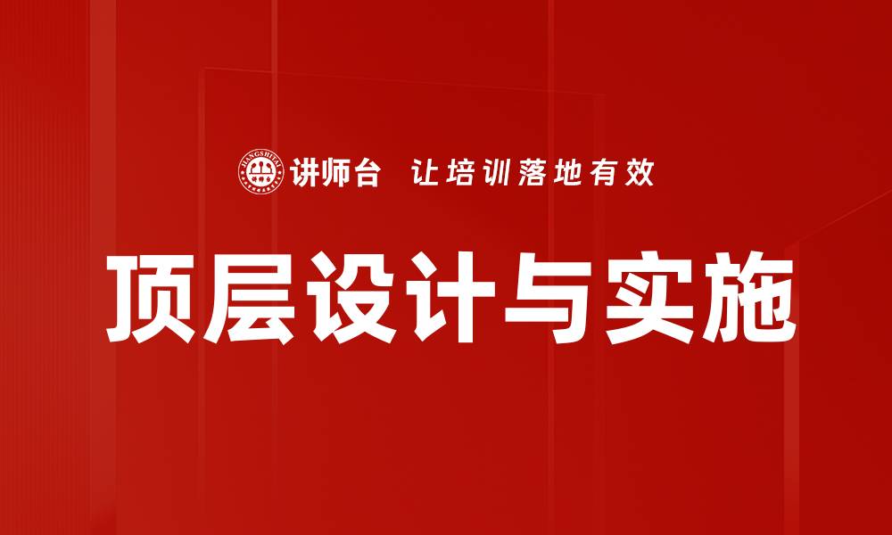 文章顶层设计与实施的缩略图