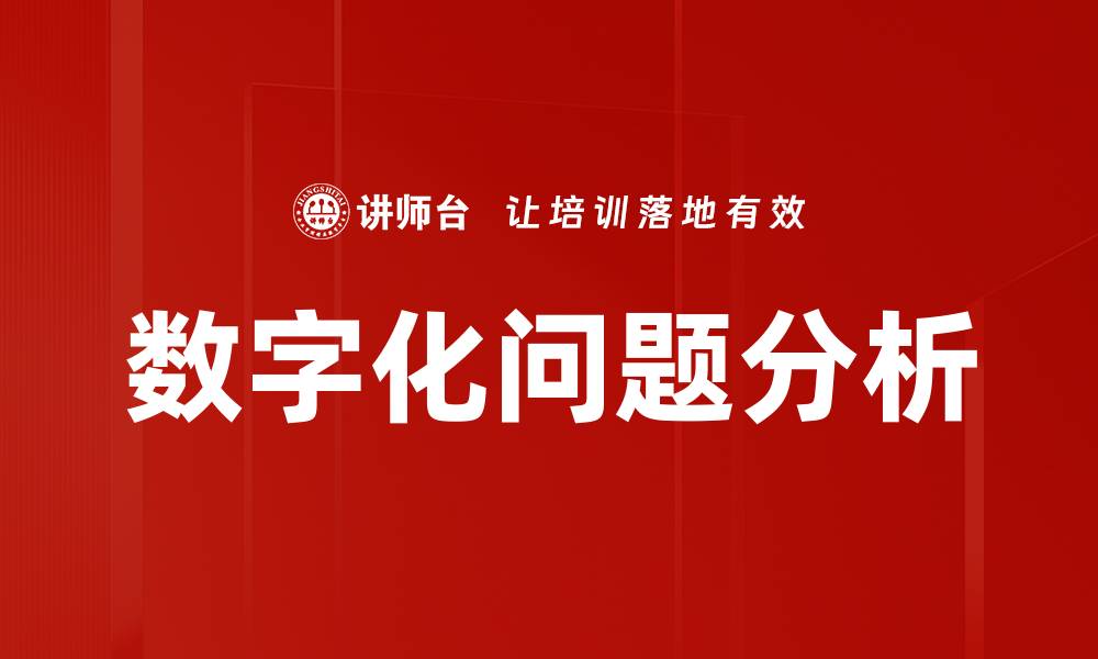 文章数字化问题分析的缩略图