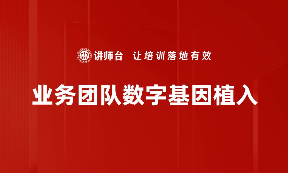 文章业务团队数字基因植入的缩略图