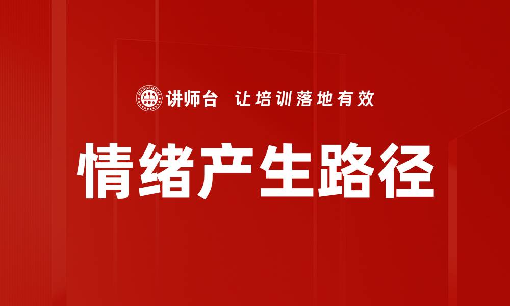 文章情绪产生路径的缩略图