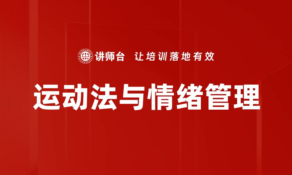 文章运动法与情绪管理的缩略图