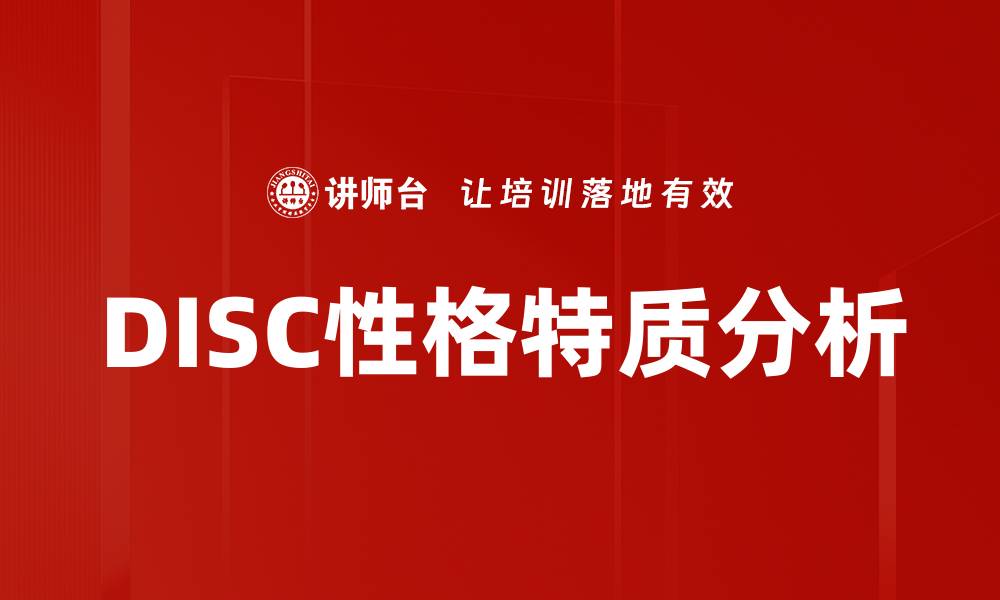 文章DISC性格特质分析的缩略图