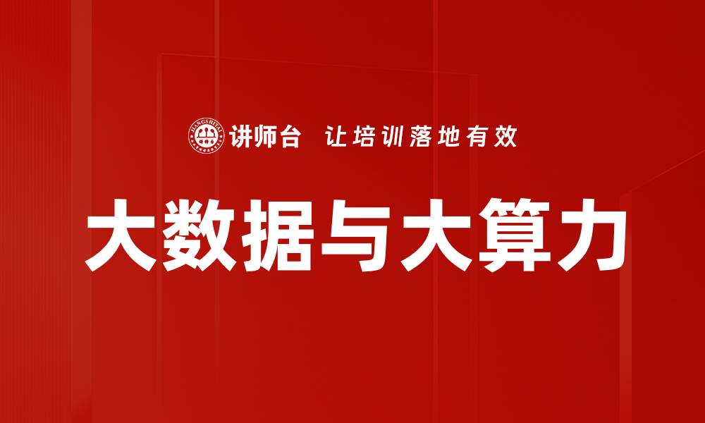 大数据与大算力