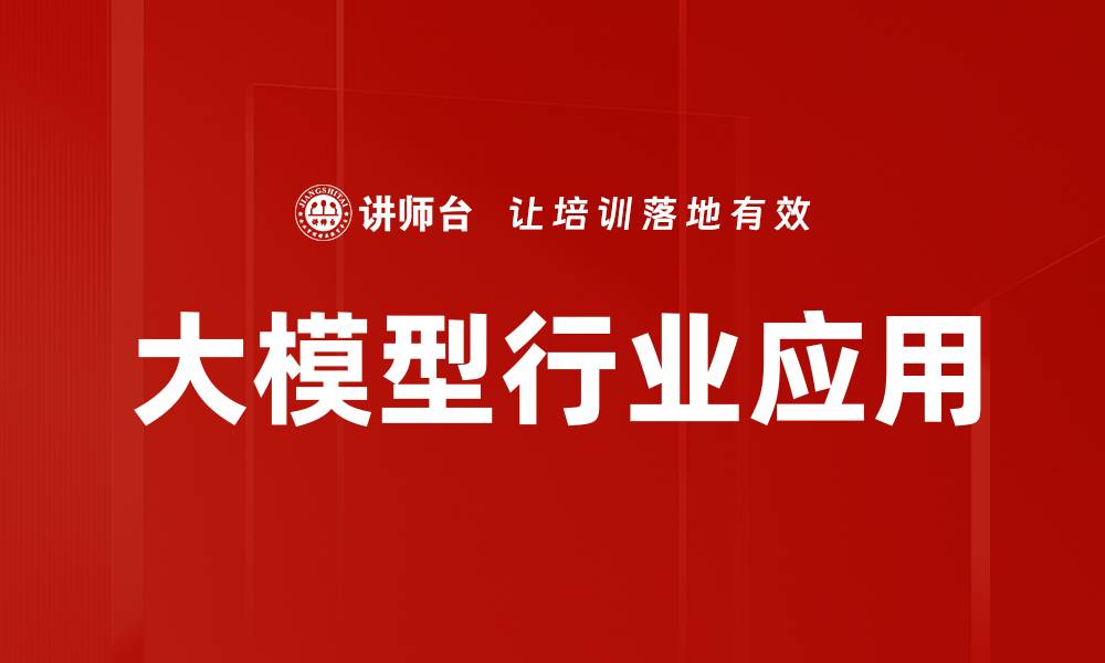文章大模型行业应用的缩略图