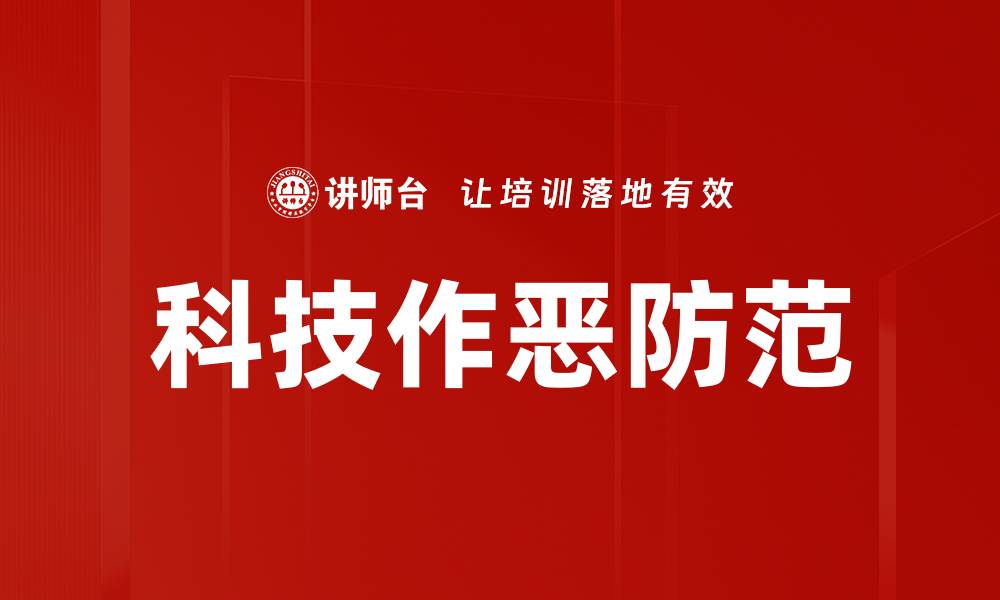 文章科技作恶防范的缩略图