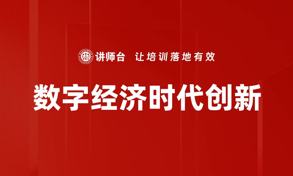 文章数字经济时代创新的缩略图