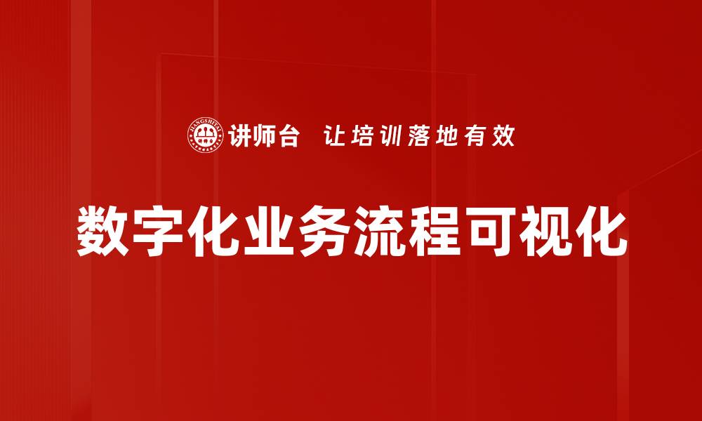 文章数字化业务流程可视化的缩略图