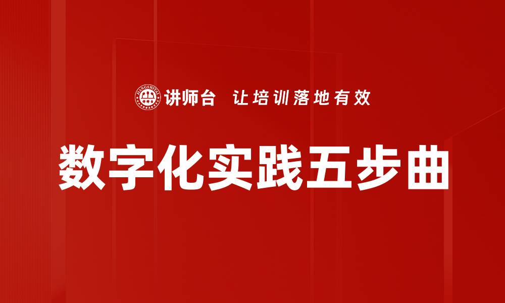 文章数字化实践五步曲的缩略图