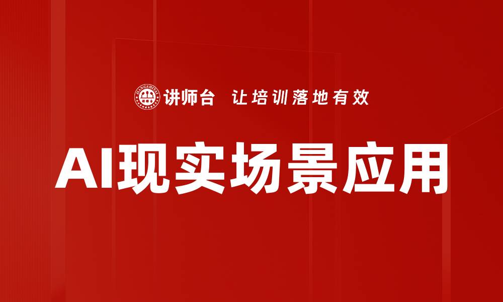 文章AI现实场景应用的缩略图
