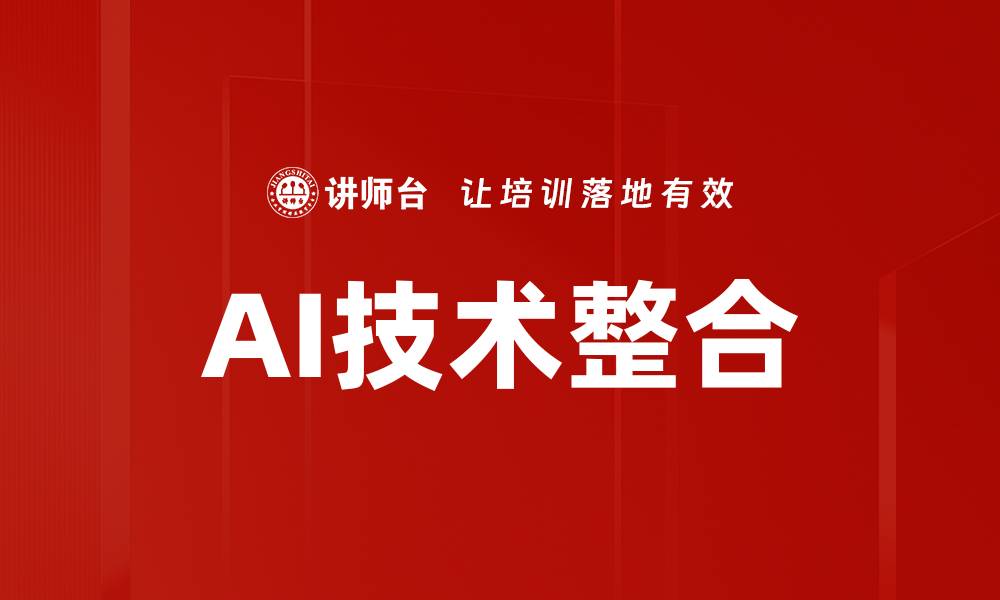 文章AI技术整合的缩略图