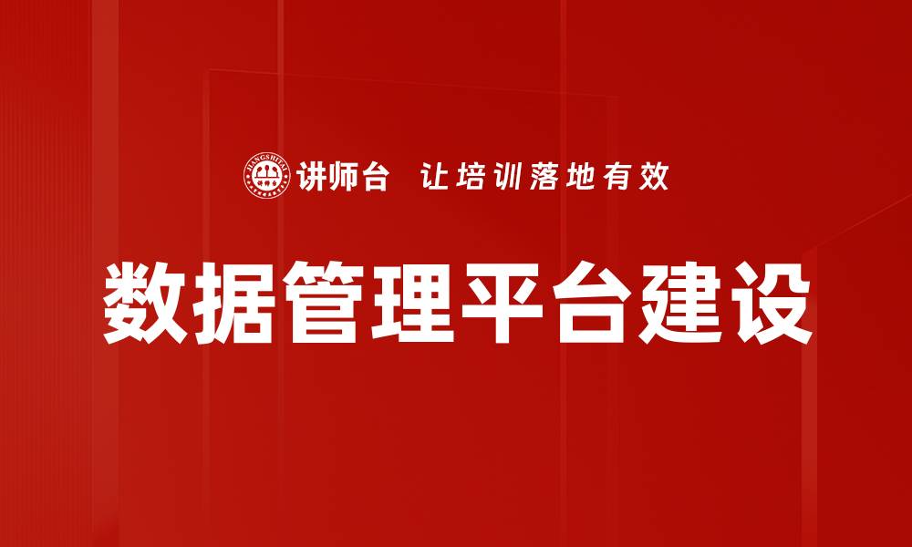 数据管理平台建设