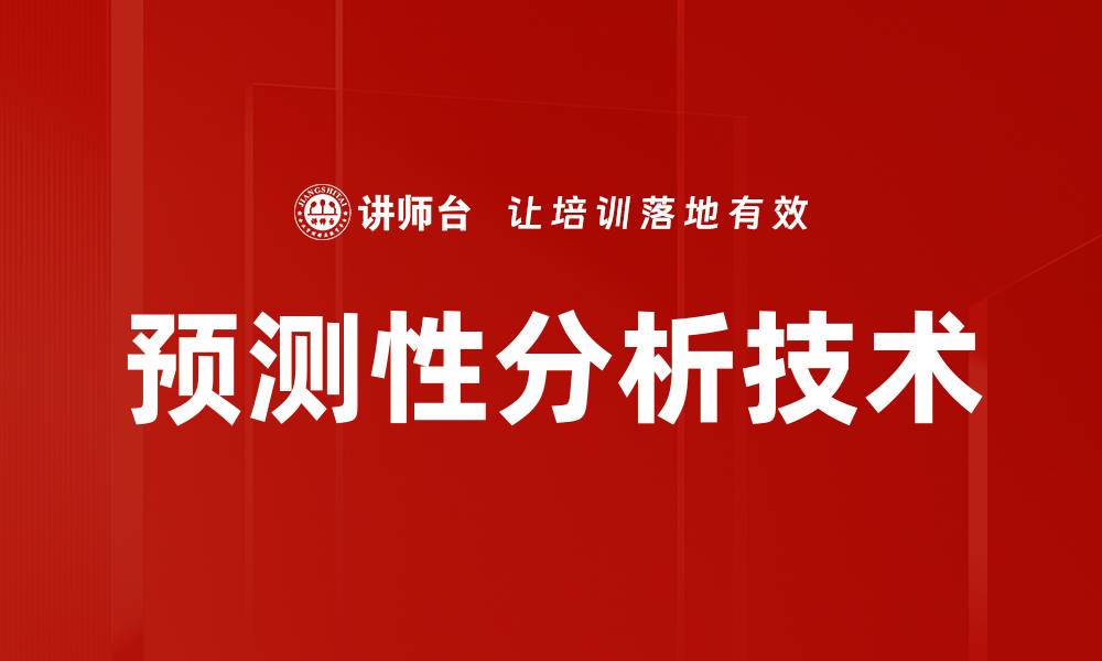 文章预测性分析技术的缩略图
