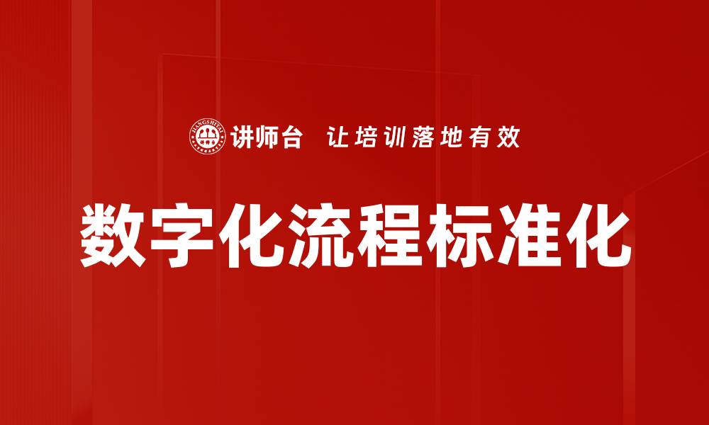 文章数字化流程标准化的缩略图