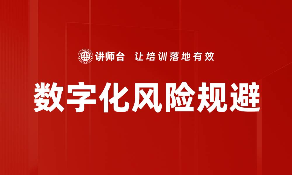 数字化风险规避