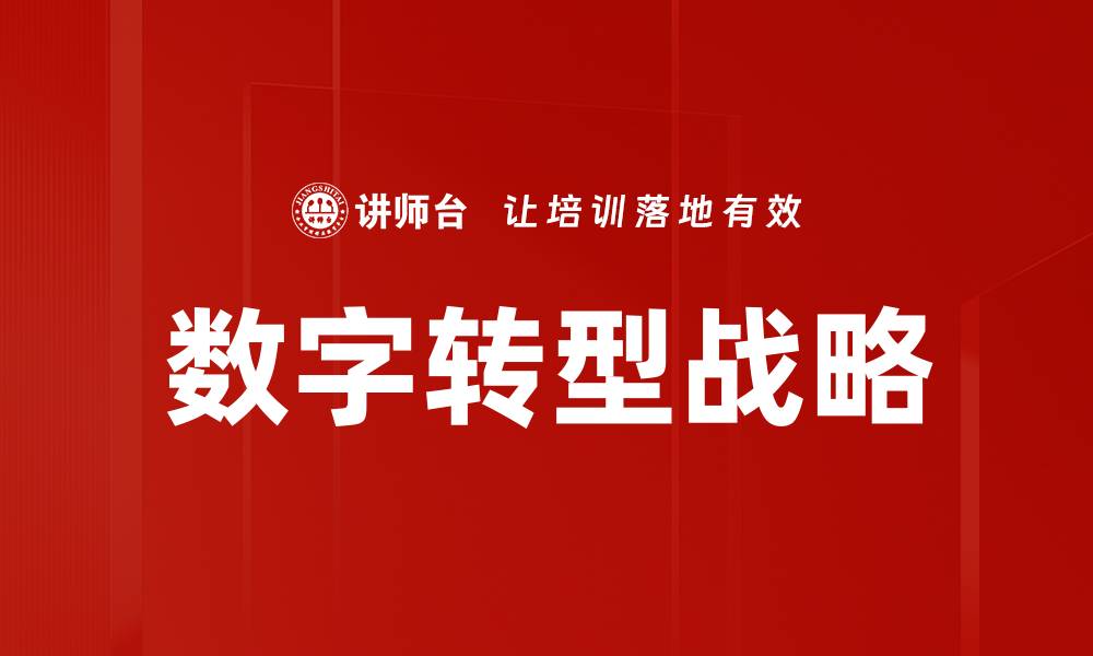 文章数字转型战略的缩略图
