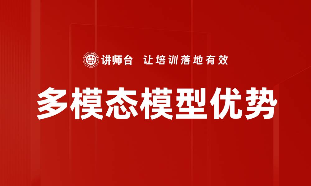 文章多模态模型优势的缩略图