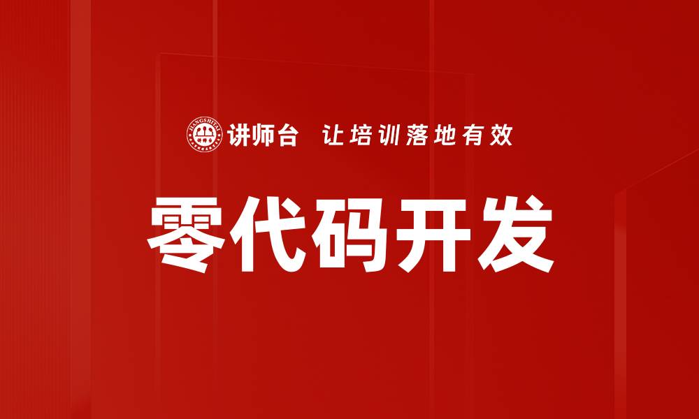 文章零代码开发的缩略图