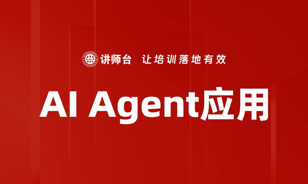 AI Agent应用