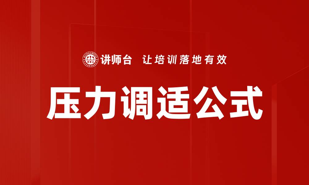 压力调适公式