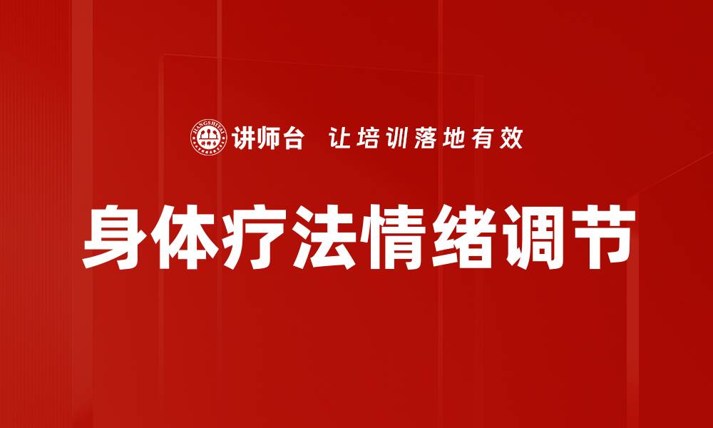 文章身体疗法情绪调节的缩略图