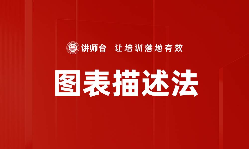 图表描述法