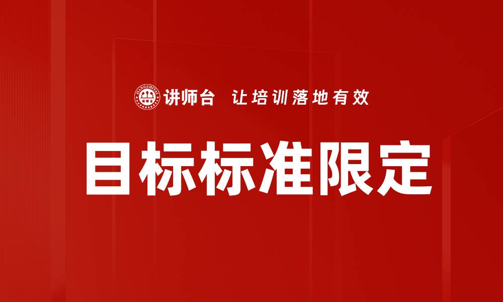文章目标标准限定的缩略图
