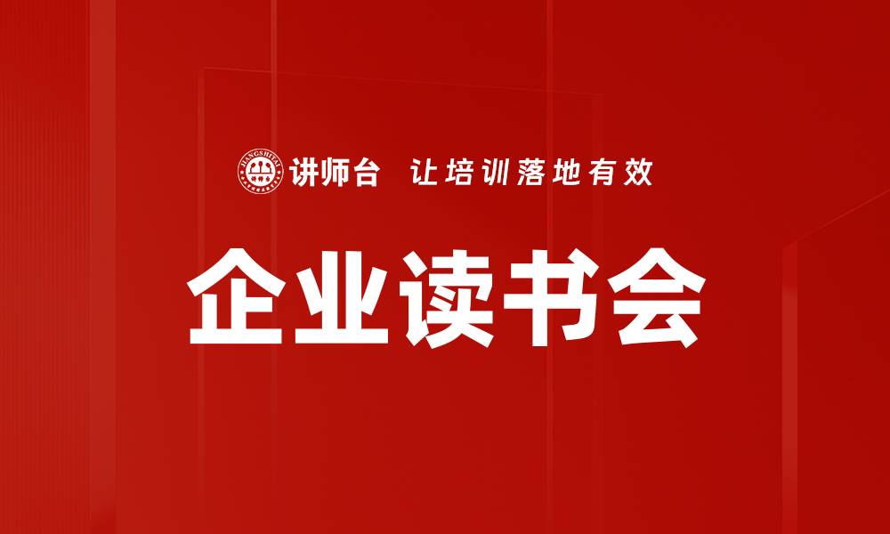 文章企业读书会的缩略图