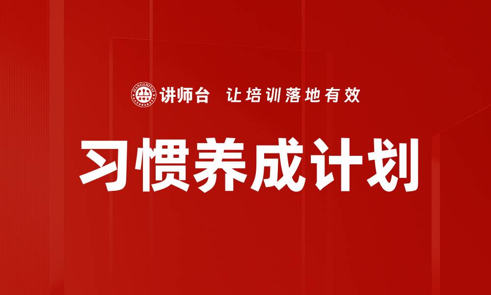 习惯养成计划