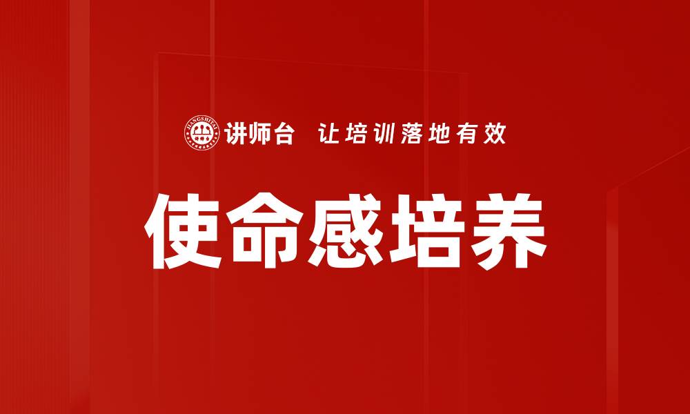 文章使命感培养的缩略图
