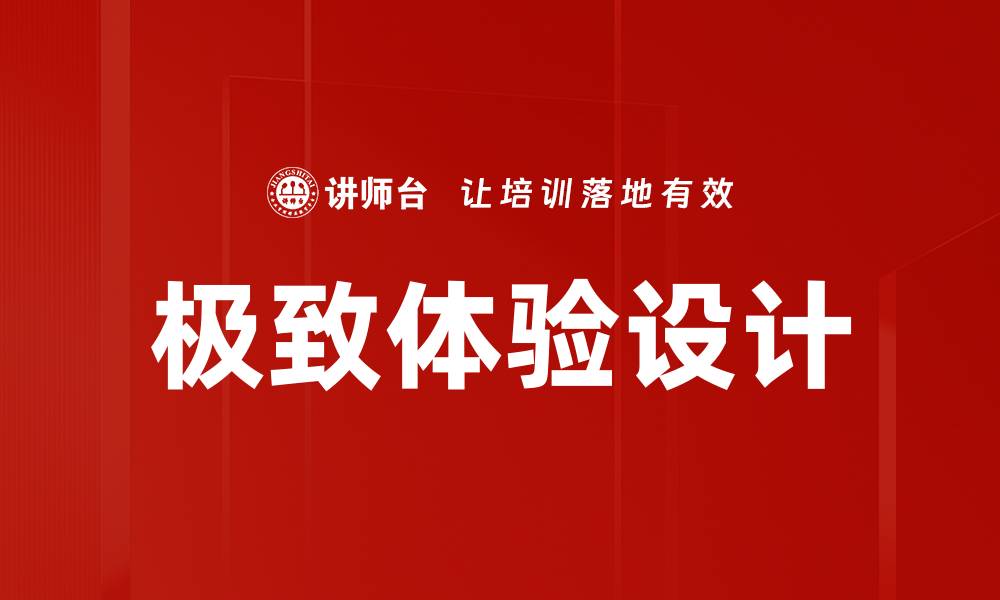 极致体验设计