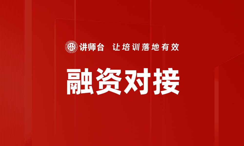 融资对接