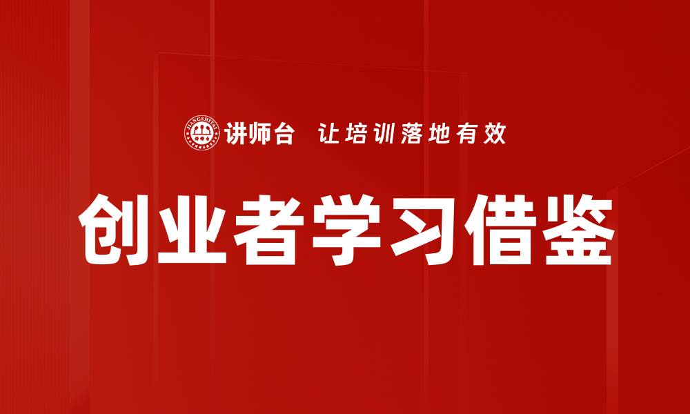 文章创业者学习借鉴的缩略图