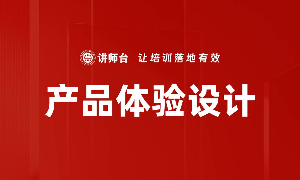 文章产品体验设计的缩略图