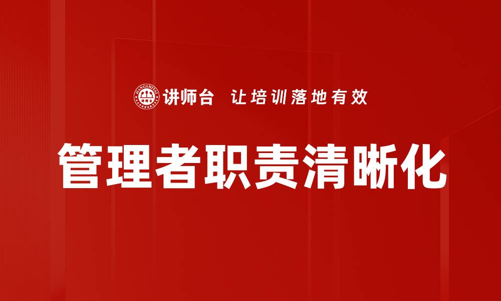 文章管理者职责清晰化的缩略图