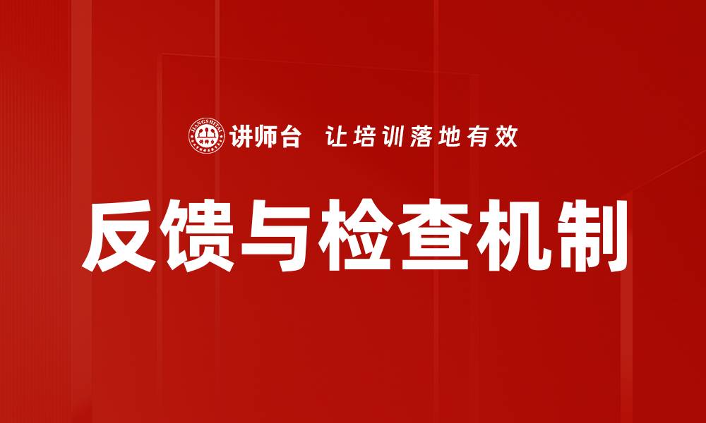 文章反馈与检查机制的缩略图