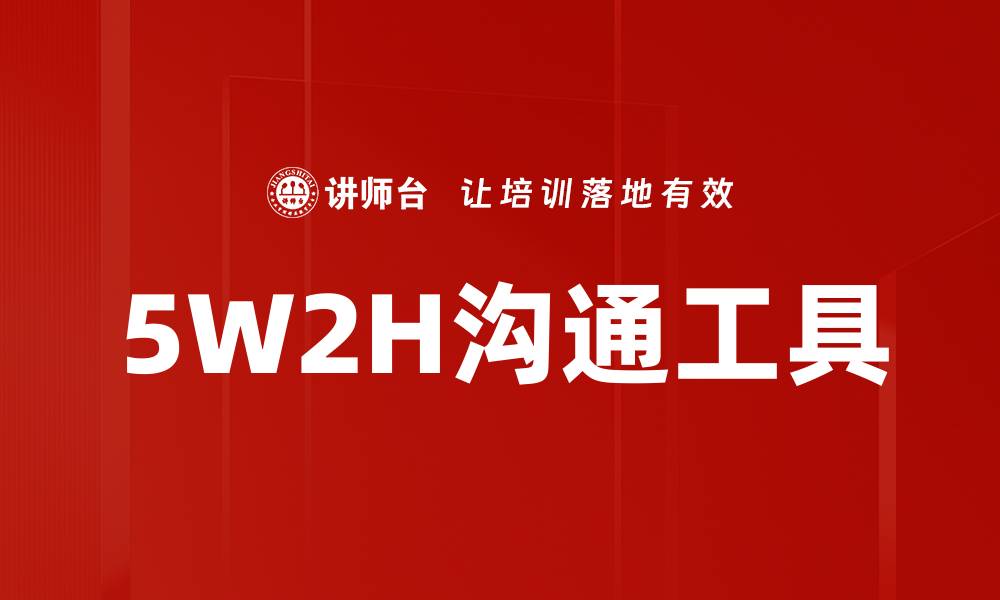 文章5W2H沟通工具的缩略图