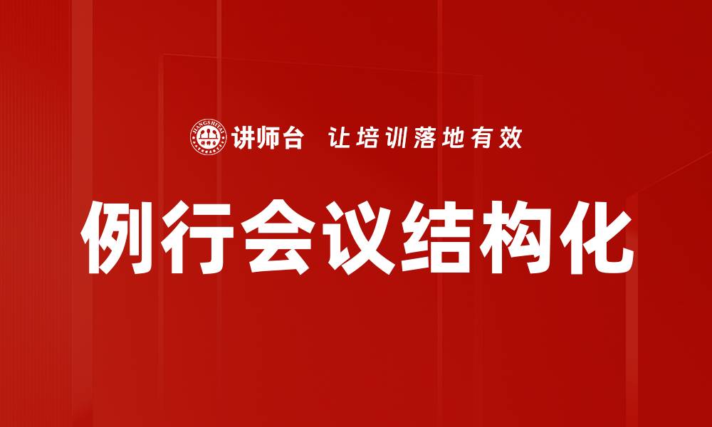 文章例行会议结构化的缩略图