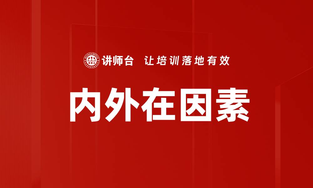 文章内外在因素的缩略图