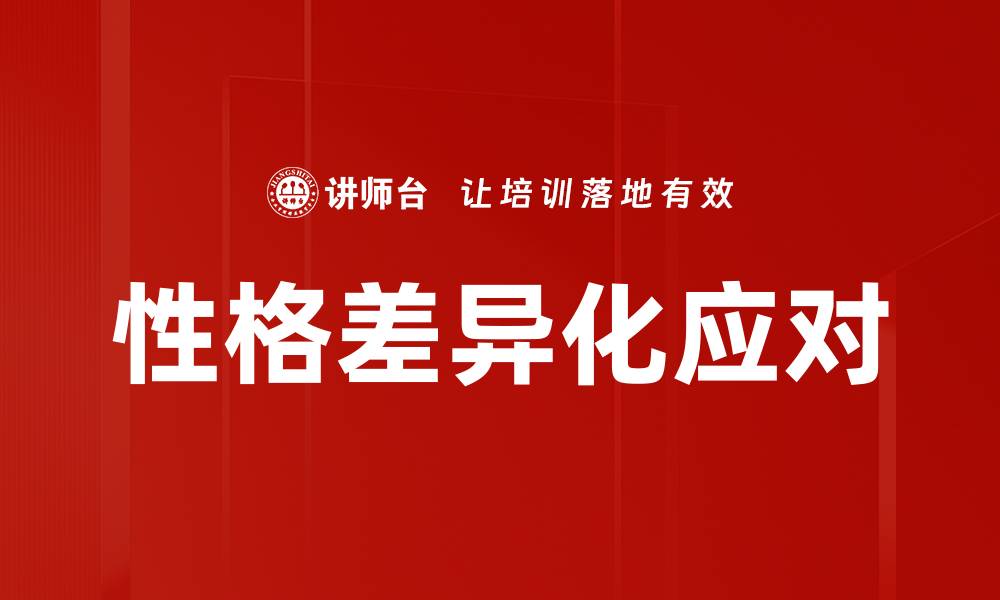 文章性格差异化应对的缩略图