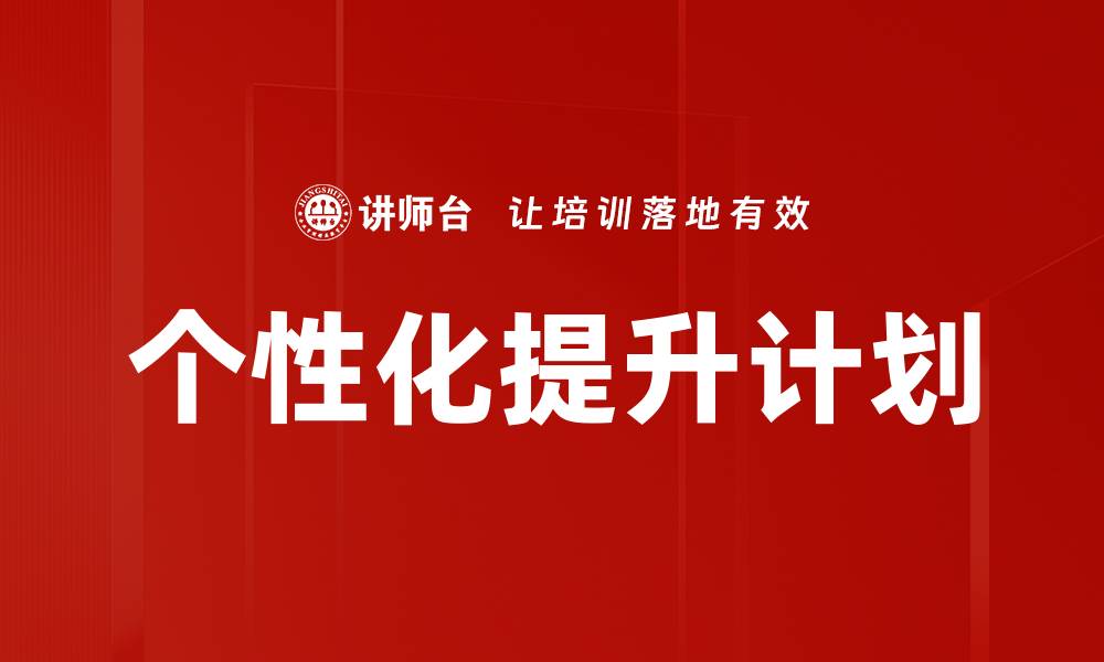 个性化提升计划