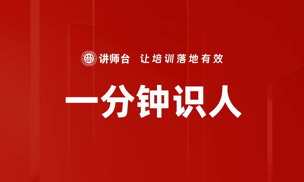 一分钟识人