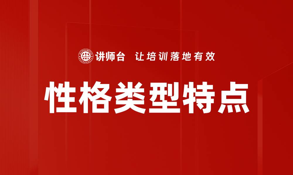 性格类型特点