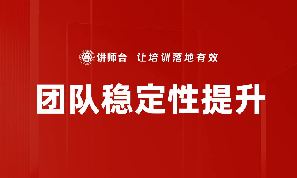 文章团队稳定性提升的缩略图